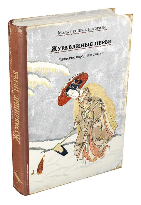 Журавлиные перья. Японские народные сказки