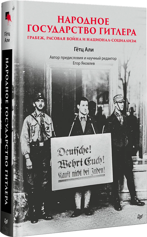 Народное государство Гитлера: грабеж, расовая война и национал-социализм