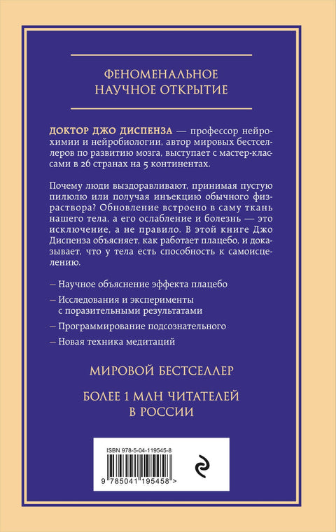 Сам себе плацебо. Как использовать силу подсознания для здоровья и процветания
