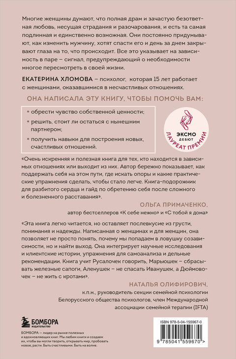 Я не могу без тебя. Как выбирать подходящих партнеров и не терять себя в отношениях