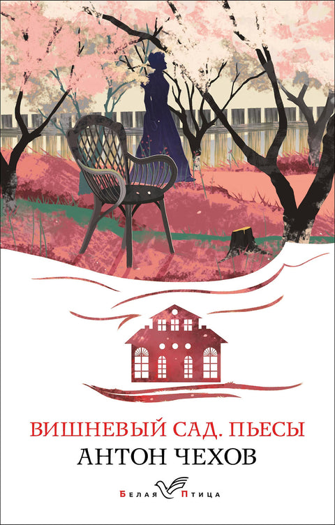 Вишнёвый сад. Пьесы