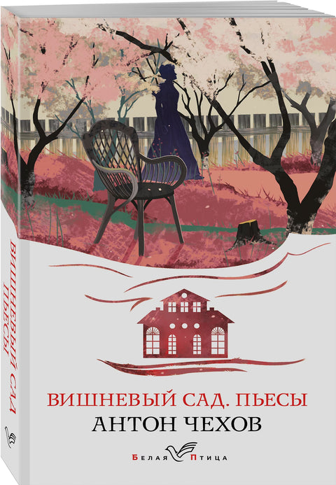Вишнёвый сад. Пьесы