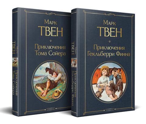 Набор «Приключения Тома Сойера и Гекльберри Финна» (из 2-х книг)