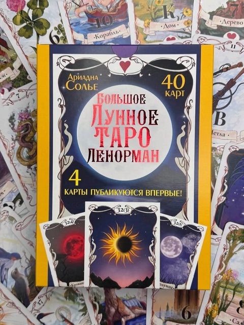 Большое Лунное Таро Ленорман. 40 карт