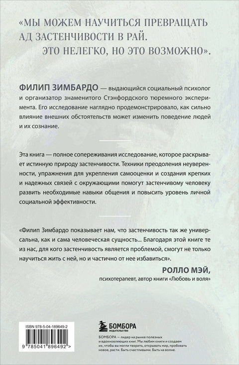 Застенчивость. Как ее побороть и приобрести уверенность в себе