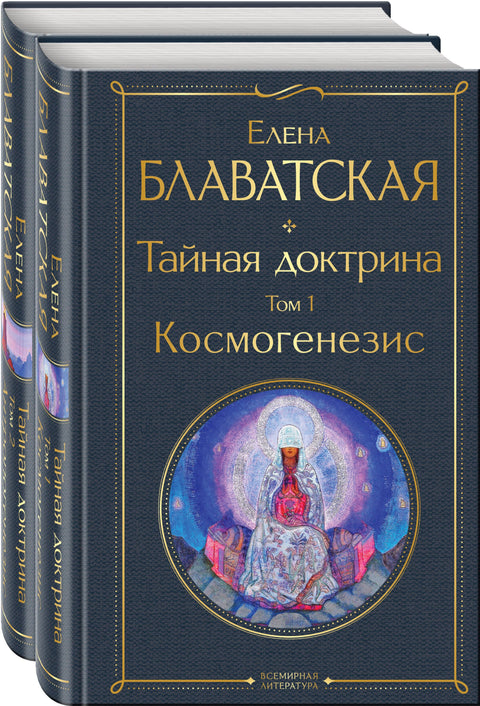 Tajná doktrína (sada 2 knih: „Tajná doktrína. Svazek 1 Kosmogeneze“ a „Tajná doktrína. Svazek 2 Antropogeneze“)
