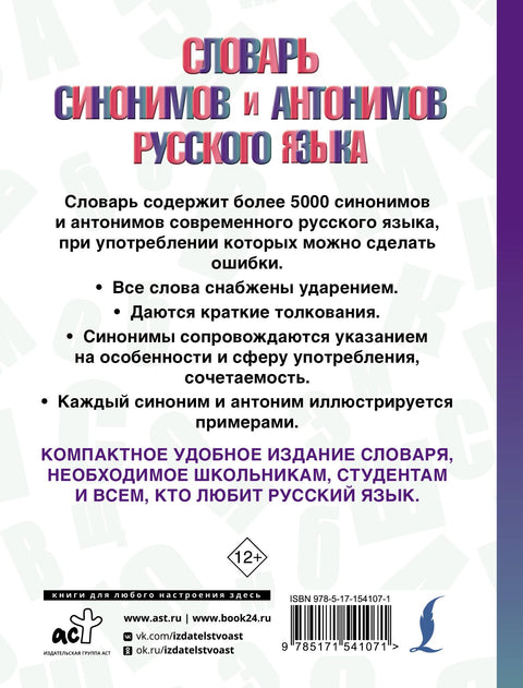 Словарь синонимов и антонимов русского языка