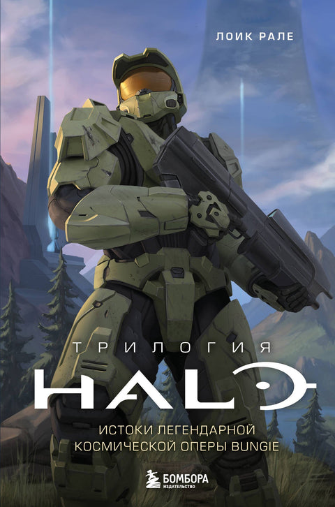 Trilogie Halo: Počátky legendární vesmírné opery od Bungie