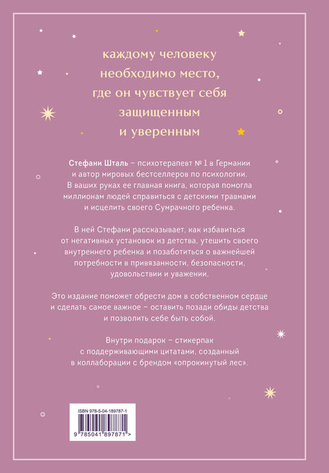 Ребенок в тебе должен обрести дом. Вернуться в детство, чтобы исправить взрослые ошибки. Подарочное издание + стикерпак от опрокинутый лес