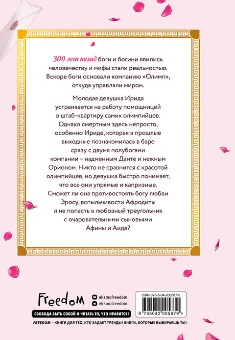 Офис богов. Том 1 (Office gods). OEL-манга
