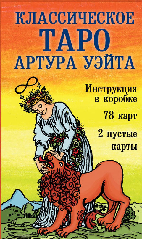 Klasický tarot od Arthura Waitea (78 karet + 2 prázdné karty + návod)