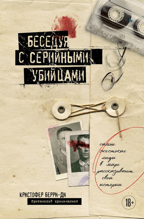 Rozhovory se sériovými vrahy: Nejnásilnější lidé světa vyprávějí své příběhy (dárkové vydání)