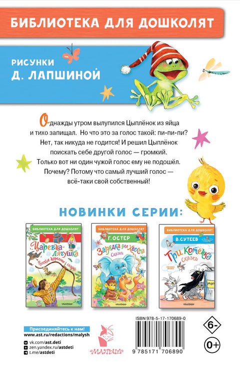 Как Цыплёнок голос искал. Сказки для маленьких