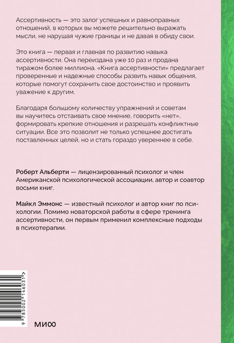 Книга ассертивности. Главный навык для отстаивания своих интересов, регуляции эмоций и сохранения социальных связей