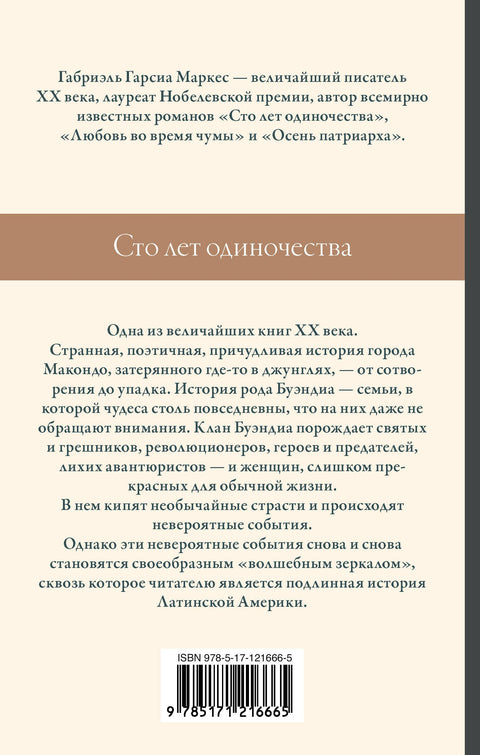 Сто лет одиночества