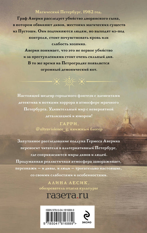 Граф Аверин. Колдун Российской империи