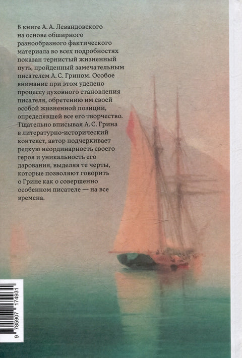 Александр Грин на пути к счастью
