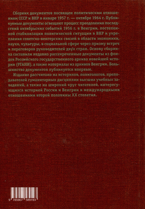 Встречи и переговоры на высшем уровне руководителей СССР и Венгрии. 1957–1964. Сборник документов