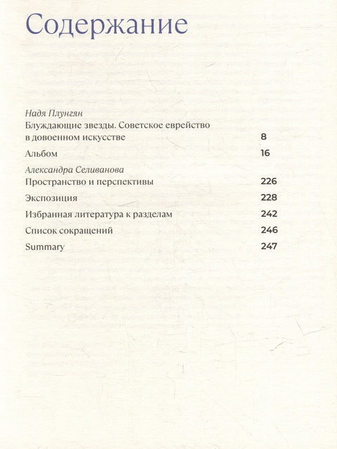 Блуждающие звезды. Советское еврейство в довоенном искусстве