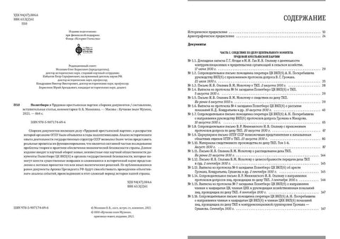 Политбюро и Трудовая крестьянская партия: сборник документов