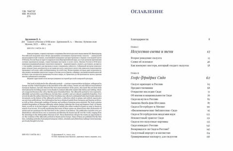 Силуэт в России в XVIII веке