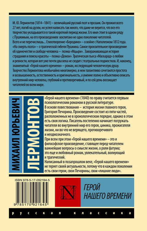 Герой нашего времени: роман