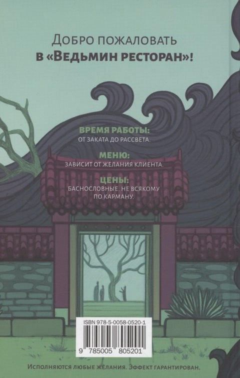 Ведьмин ресторан