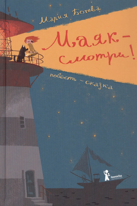Маяк — смотри!
