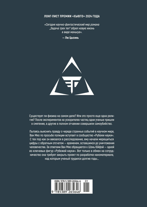Задача трех тел. Том 2 (The Three-Body Problem). Маньхуа