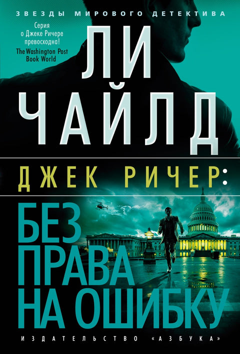 Джек Ричер: Без права на ошибку: роман