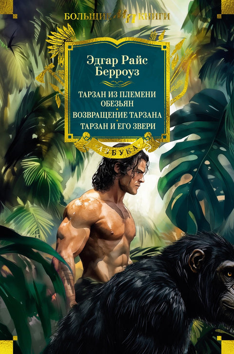 Tarzan a opice. Návrat Tarzana. Tarzan a jeho zvířata