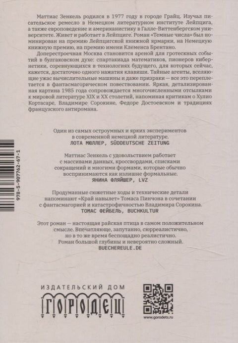Тёмные числа. Роман