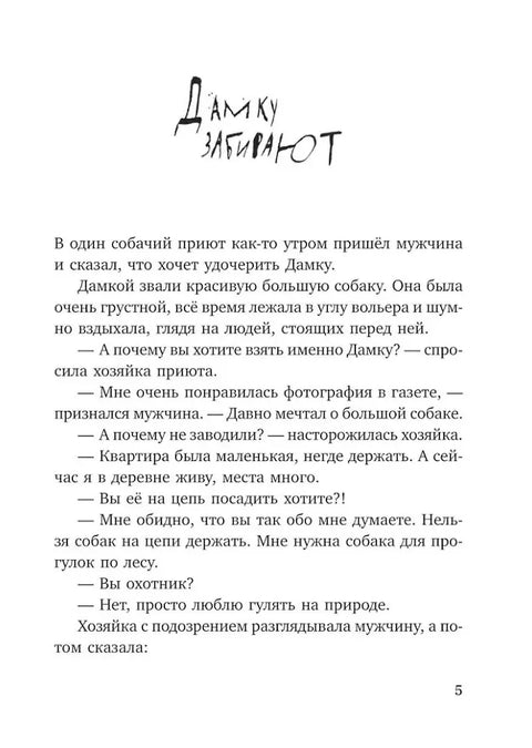 Собака Сутулая, или несколько дней из жизни Кассиопеи Кирпичниковой