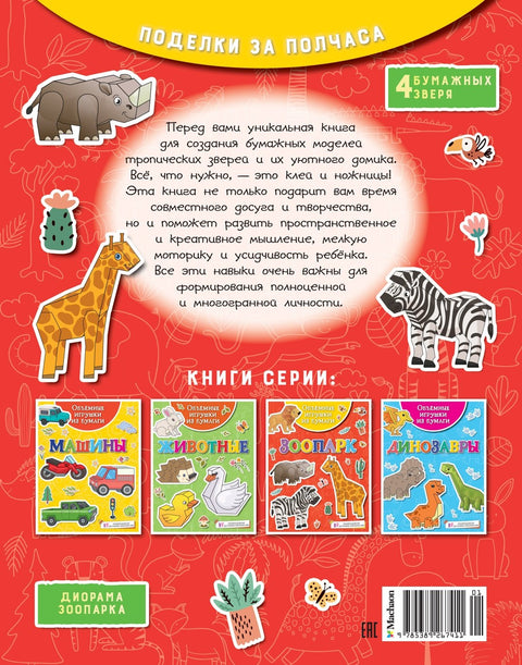 Объемные игрушки из бумаги. Зоопарк