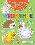 Объемные игрушки из бумаги. Животные