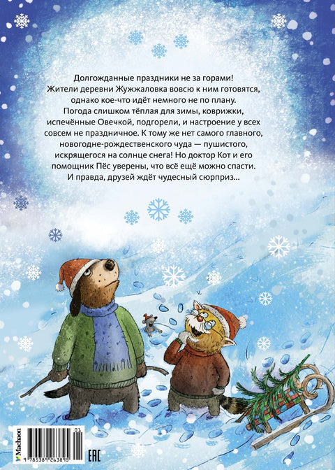 Доктор Кот. Белое рождественское чудо