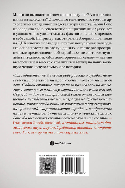 Моя доисторическая семья. Генетический детектив