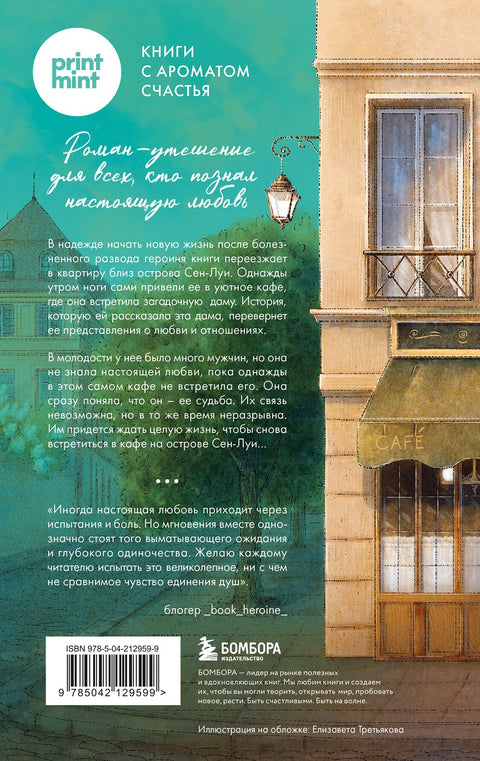 Кафе на острове Сен-Луи. Родные души всегда находят друг друга