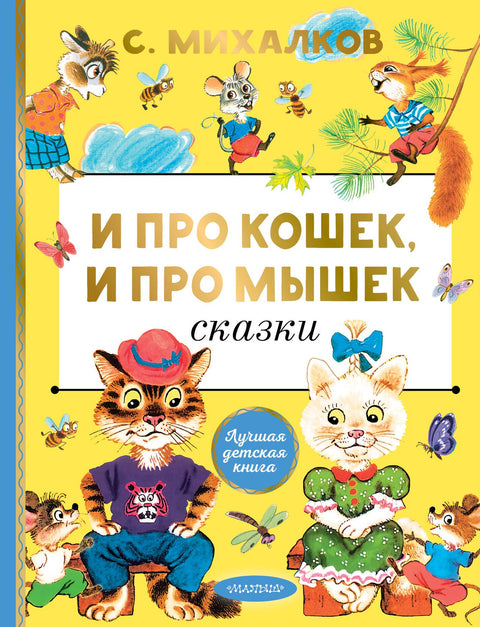 A o kočkách a myších - pohádky