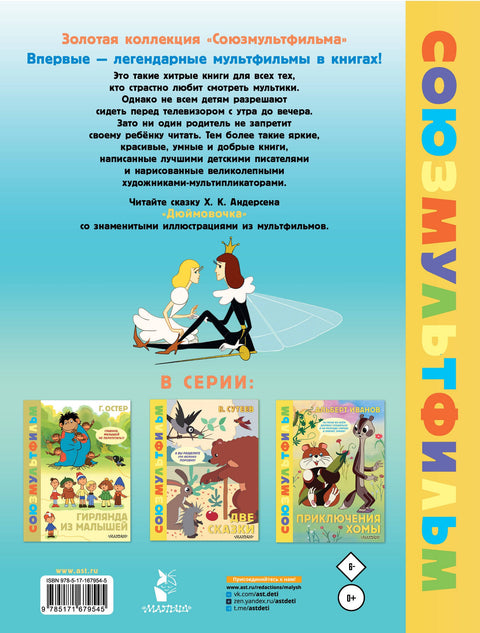 Дюймовочка. Союзмультфильм