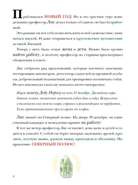 В поисках Деда Мороза