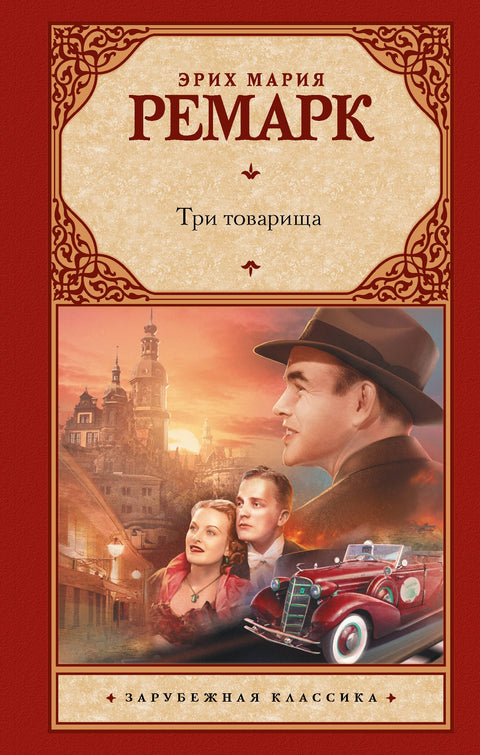 Три товарища