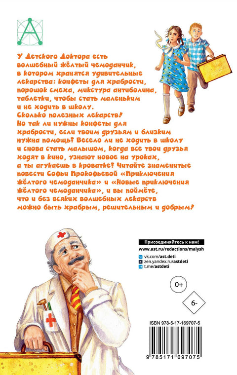Приключения жёлтого чемоданчика. Все истории
