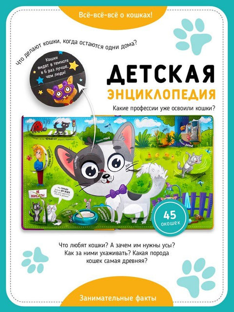 "Смотри, кошка!" Книга с окошками