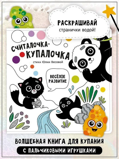 „Počítací říkanka na koupání“. Kniha ke koupání
