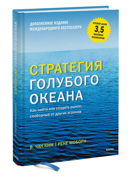 Стратегия голубого океана. Как найти или создать рынок, свободный от других игроков