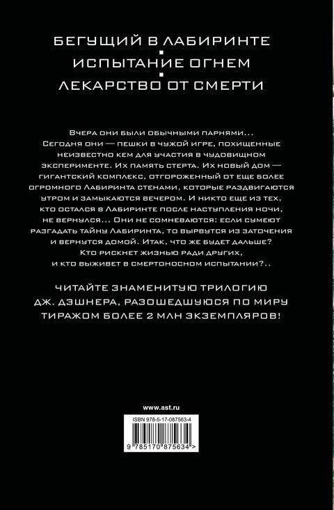 Бегущий в Лабиринте. Испытание огнем. Лекарство от смерти: трилогия