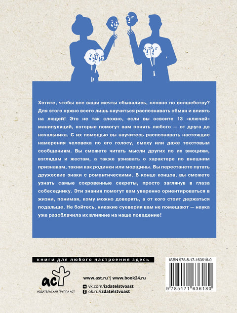 Язык жестов и мимика: 13 ключей для манипуляций и влияния