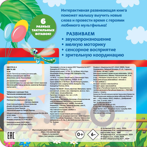 Чебурашка и крокодил Гена. Тактильная развивающая книга