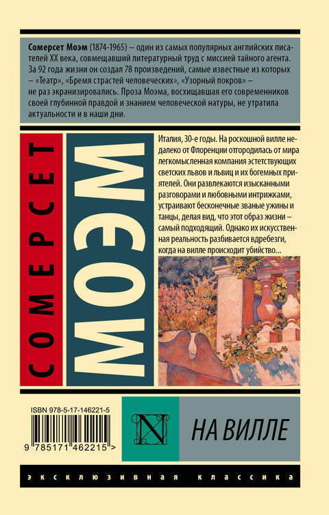 На вилле